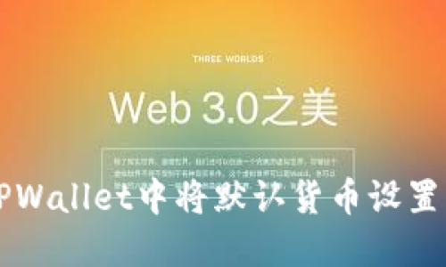 如何在TPWallet中将默认货币设置为人民币