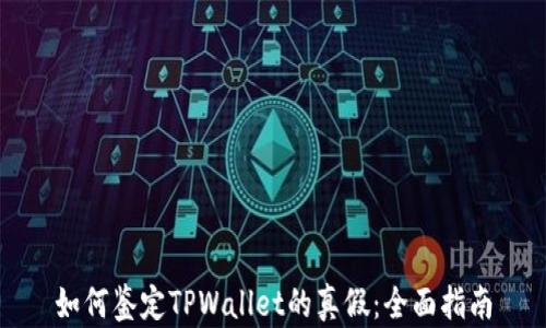 
如何鉴定TPWallet的真假：全面指南