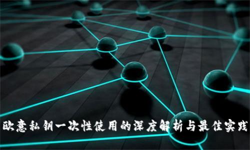 欧意私钥一次性使用的深度解析与最佳实践
