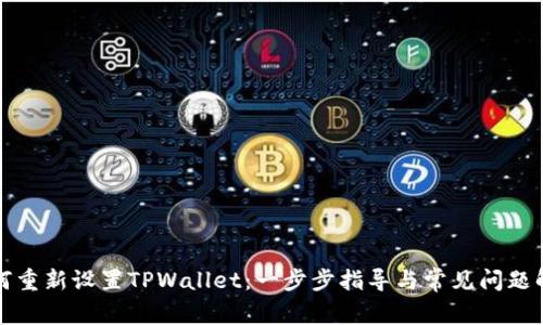 如何重新设置TPWallet：一步步指导与常见问题解答