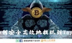 全面解读：如何安全高效