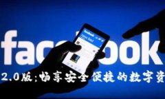 IM钱包下载2.0版：畅享安全