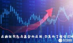 : 区块链钱包与基金的区别