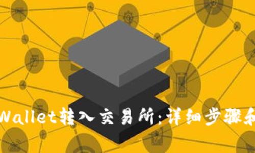 如何从TPWallet转入交易所：详细步骤和注意事项