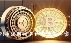 如何处理Pi币注册时手机号