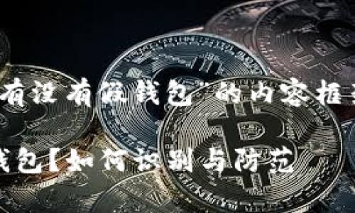 下面是一个关于“tp有没有假钱包”的内容框架和生成的相关信息

tp钱包是否存在假钱包？如何识别与防范