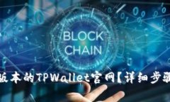 如何下载老版本的TPWalle
