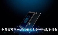 如何使用TPWallet轻松出售