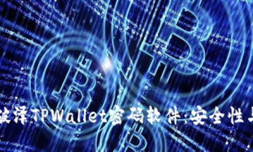 深入了解破泽TPWallet密码软件：安全性与功能详解