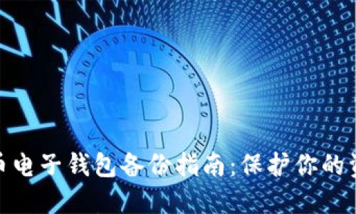 数字货币电子钱包备份指南：保护你的资产安全