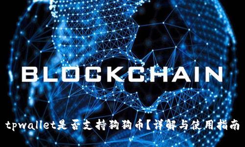 tpwallet是否支持狗狗币？详解与使用指南