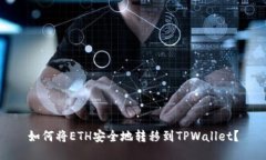 如何将ETH安全地转移到T