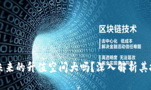 狗狗币未来的升值空间大吗？深入解析其投资潜力