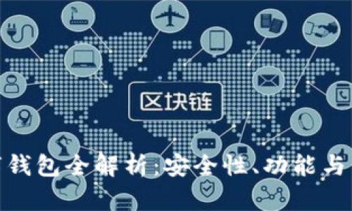 : 区块链数字钱包全解析：安全性、功能与未来发展趋势
