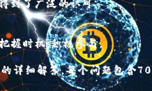   如何在TPWallet中导入BK资产？ / 
 guanjianci TPWallet, BK资产, 钱包导入, 数字货币 /guanjianci 

## 内容主体大纲

### 一、什么是TPWallet？
1. TPWallet的定义
2. TPWallet的主要功能
3. TPWallet的优势与特点

### 二、BK资产简介
1. 什么是BK资产？
2. BK资产的功能与用途
3. BK资产的投资价值

### 三、导入BK资产到TPWallet的步骤
1. 准备工作
   - 确保钱包安全
   - 备份助记词
2. 导入BK资产的具体步骤
   - 下载TPWallet
   - 创建/导入钱包
   - 添加BK资产
3. 注意事项

### 四、在TPWallet中管理BK资产
1. 资产查看
2. 转账与交易
3. 资产安全措施

### 五、常见问题解答
1. 为什么选择TPWallet导入BK资产？
2. 导入时可能遇到的错误及解决方法
3. TPWallet的安全性如何？
4. BK资产的市场走向如何？
5. 如何提升BK资产的使用效益？
6. TPWallet与其他钱包的对比
7. BK资产未来的发展趋势

## 详细内容

### 一、什么是TPWallet？

#### 1. TPWallet的定义
TPWallet是一款功能强大的数字货币钱包，常被数字货币投资者用于安全存储和管理加密资产。它支持多种数字货币，用户可以方便地进行交易、转账以及资产管理。

#### 2. TPWallet的主要功能
TPWallet不仅提供安全存储资产的功能，还允许用户查看资产的实时行情。它内置了交易所功能，用户可以直接在钱包内进行数字货币的买入和卖出。此外，TPWallet还支持多语言界面，方便全球用户使用。

#### 3. TPWallet的优势与特点
TPWallet以其用户友好的界面、安全性和多功能性受到欢迎。它提供了教育资源，帮助新手用户了解数字货币的运作。此外，TPWallet的开源代码使得它的安全性得到了验证，用户体验也得到了社区的广泛认可。

### 二、BK资产简介

#### 1. 什么是BK资产？
BK资产是一种新兴的数字货币，旨在为用户提供高效、安全的交易平台。BK资产的设计初衷是为了解决传统金融系统中的一些痛点，如信息不对称、交易费高等。

#### 2. BK资产的功能与用途
BK资产不仅可以用于正常的商品交易，还被广泛用于投资、交易对冲等多种金融活动。许多用户通过BK资产来转移价值，进行资产多样化。

#### 3. BK资产的投资价值
BK资产由于其技术背景及市场需求，吸引了大量投资者关注。分析其市场表现和未来发展潜力，BK资产被看作是一个投资的好机会。

### 三、导入BK资产到TPWallet的步骤

#### 1. 准备工作
##### - 确保钱包安全
在开始导入BK资产之前，确保你的TPWallet钱包安全，避免因网络安全问题导致资产损失。

##### - 备份助记词
在导入过程中，请务必备份助记词，以确保在钱包出现问题时能够恢复资产。

#### 2. 导入BK资产的具体步骤
##### - 下载TPWallet
访问TPWallet的官方网站，下载适合自己设备的版本。

##### - 创建/导入钱包
安装完成后，打开TPWallet，按提示选择创建新钱包或导入已有钱包。输入助记词完成钱包导入。

##### - 添加BK资产
在钱包界面，选择“添加资产”，搜索BK并按照提示进行添加。

#### 3. 注意事项
在导入过程中，注意确保网络连接稳定，并选择官方渠道下载软件，避免受骗。

### 四、在TPWallet中管理BK资产

#### 1. 资产查看
在TPWallet中，可以轻松查看BK资产的实时行情，监控资产表现。

#### 2. 转账与交易
TPWallet允许用户方便地进行BK资产的转账与交易，用户只需输入收款地址和金额。

#### 3. 资产安全措施
为了确保资产安全，建议开启钱包的双因素认证功能，避免因密码泄露造成损失。

### 五、常见问题解答

#### 1. 为什么选择TPWallet导入BK资产？
选择TPWallet的原因主要在于其安全性、用户体验好以及支持多种数字货币。特别是对于BK资产的用户，TPWallet提供了便捷的操作体验。

#### 2. 导入时可能遇到的错误及解决方法
在导入BK资产时，用户可能会遇到网络错误、助记词错误等问题。建议仔细检查输入信息，并确保网络正常。

#### 3. TPWallet的安全性如何？
TPWallet通过多重加密技术保障用户的资产安全。定期更新、安全审查及用户反馈机制都在不断提升钱包的安全性。

#### 4. BK资产的市场走向如何？
BK资产的市场走向受多种因素影响，如供需关系、技术发展以及政策变化等，投资者需保持关注。

#### 5. 如何提升BK资产的使用效益？
用户可通过主动参与社区、获取项目最新动态、学习相关技术知识等方式提升BK资产的使用效益。

#### 6. TPWallet与其他钱包的对比
与其他数字货币钱包相比，TPWallet在用户体验及多样化支持上有明显优势，其安全性也得到了广泛的认可。

#### 7. BK资产未来的发展趋势
根据市场分析，BK资产未来在技术创新和使用场景拓展方面都有良好的发展前景，用户应把握时机，积极参与。

以上是围绕主题“如何在TPWallet中导入BK资产？”的内容大纲及分头，接下来是每个问题的详细解答，每个问题包含700个字。这样不仅能够为用户提供丰富的信息，也能为提供有力支持！