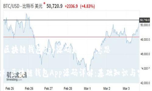 ## 区块链钱包app源码是什么意思

### 区块链钱包App源码详解：基础知识与实用应用