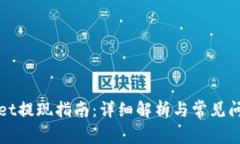 TPWallet提现指南：详细解析