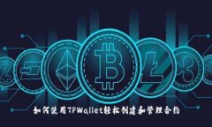 如何使用TPWallet轻松创建和