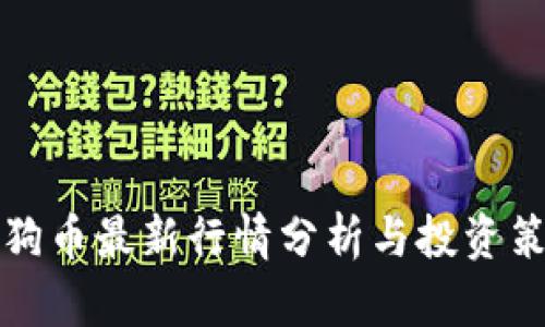 狗狗币最新行情分析与投资策略