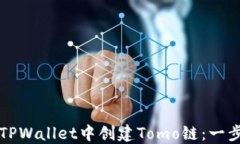 如何在TPWallet中创建Tomo链