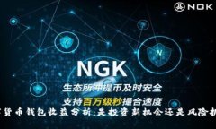 数字货币钱包收益分析：
