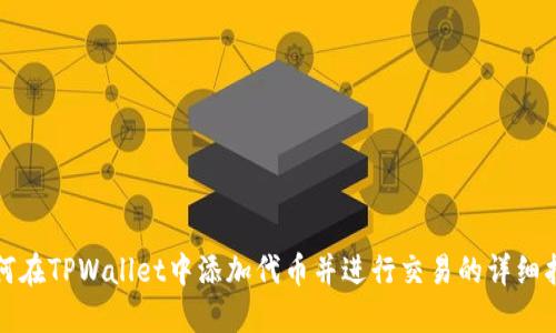 如何在TPWallet中添加代币并进行交易的详细指南