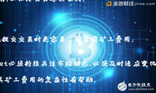   深入了解TPWallet矿工费及其影响 / 

 guanjianci TPWallet, 矿工费, HT, 区块链 /guanjianci 

### 内容大纲：

1. **介绍TPWallet与矿工费**
   - 什么是TPWallet
   - 矿工费用的基本概念
   
2. **TPWallet中的HT代币**
   - HT代币的定义与功能
   - HT代币在TPWallet中的使用情境

3. **矿工费的计算方式**
   - 矿工费的组成部分
   - 如何计算矿工费

4. **影响矿工费的因素**
   - 网络拥堵对矿工费的影响
   - 不同交易类型对矿工费的需求

5. **如何降低矿工费**
   - 交易时间
   - 选择合适的区块链平台

6. **TPWallet用户指南**
   - 如何在TPWallet上进行交易
   - 关于矿工费的常见问题解答

7. **未来趋势与展望**
   - 矿工费的未来发展方向
   - TPWallet的创新与市场机遇

### 内容主体

#### 1. 介绍TPWallet与矿工费

什么是TPWallet？
TPWallet是一个高效的数字货币钱包，旨在为用户提供安全、便捷的数字资产管理功能。它支持多种加密货币的存储与交易，用户可以通过TPWallet轻松进行资产的转移、兑换与增值。TPWallet不仅支持基本的数字资产管理功能，还具有多链支持、去中心化应用（DApp）访问和NFT管理等多种先进功能。

矿工费用的基本概念
矿工费是区块链网络中为了激励矿工处理和验证交易所收取的费用。当用户发起一笔交易时，矿工需要消耗计算资源来验证并将交易写入区块链。这一过程通常需要消耗电力和计算能力，因此矿工费的存在旨在确保矿工有足够的动力去处理交易。用户在设置交易时，可以选择支付的矿工费的高低，矿工会优先处理支付矿工费更高的交易。

#### 2. TPWallet中的HT代币

HT代币的定义与功能
HT（Huobi Token）是火币网推出的一种原生代币，旨在为其用户提供更多的优惠和便利。在TPWallet中，HT代币可以作为支付交易手续费的一种方式，用户在进行转账或交易时，可以选择使用HT来抵扣部分或全部的矿工费。

HT代币在TPWallet中的使用情境
在TPWallet中使用HT代币，有几个典型的场景，例如用户在进行转账时，可以选择多种支付方式，其中HT代币的使用可以降低交易成本，提供额外的优惠。此外，HT代币还可用于参与火币平台的各种活动，这进一步增强了其在TPWallet中的应用。

#### 3. 矿工费的计算方式

矿工费的组成部分
矿工费主要由几个部分组成，包括基本费用、每字节费用和市场需求等。基本费用是指一笔交易所需支付的最低费用，而每字节费用则基于交易数据的大小来计算。交易规模越大所需的矿工费也就越高。此外，网络需求的变化也会影响矿工费的波动，并导致用户在设置交易时需要参考市场行情。

如何计算矿工费
计算矿工费的方式通常是通过当前网络的平均手续费水平来定价。用户可以通过各大区块链数据分析网站了解实时矿工费情况，并在发送交易时根据推荐金额进行设置。大多数钱包应用也会提供智能建议，帮助用户选择合适的矿工费水平。

#### 4. 影响矿工费的因素

网络拥堵对矿工费的影响
区块链网络的拥堵程度直接影响矿工的工作效率。当网络中的交易量激增时，矿工会优先处理那些支付高矿工费的交易，这使得矿工费的整体水平上升。因此，在网络繁忙时间进行交易时，用户往往需要支付更高的矿工费才能快速完成交易。

不同交易类型对矿工费的需求
不同类型的交易对矿工费的需求也有所不同。例如，简单的转账交易通常需要支付较低的矿工费，而复杂的合约执行交易则需要更高的费用，因为这些交易可能会消耗更多的计算资源。用户需要根据交易类型的复杂性来合理估算相应的矿工费用。

#### 5. 如何降低矿工费

交易时间
选择合适的交易时间是降低矿工费的一种有效方法。用户可以避免在网络繁忙时段进行交易，例如在大多数用户活跃的时间段进行交易会导致矿工费显著上升。通过在网络负荷较低的时段发送交易，用户可以享受到更低的矿工费用。

选择合适的区块链平台
不同的区块链平台在矿工费的设定上有所不同。用户可以选择手续费相对低廉的平台进行交易。 在TPWallet中，用户可以根据不同的区块链费用结构进行选择，并利用平台提供的工具交易费用。

#### 6. TPWallet用户指南

如何在TPWallet上进行交易
在TPWallet上进行交易的流程相对简单。用户首先需要下载并安装TPWallet，然后创建或导入钱包账户。接下来，用户可以选择相应的加密货币进行转账，设置矿工费并确认交易。在此过程中，用户可以选择使用HT代币来支付矿工费以降低费用。

关于矿工费的常见问题解答
在使用TPWallet时，用户对矿工费可能会有诸多疑问。例如：如何判断传输速度、如何设置矿工费等，TPWallet也设置了一系列FAQs，帮助用户答疑解惑。在使用过程中，一定要保持对市场行情的关注，合理设定交易的矿工费。

#### 7. 未来趋势与展望

矿工费的未来发展方向
随着区块链技术的发展，矿工费的设定方式也可能会逐步演变。未来，可能会出现智能合约自动调整矿工费的系统，以适应不断变化的网络需求，确保用户始终能够以合理的费用完成交易。

TPWallet的创新与市场机遇
TPWallet在不断创新与技术提升的同时，也在寻找市场的新机遇。通过提供用户友好的界面以及便捷的手续费设定，TPWallet正在吸引越来越多的用户，市场前景广阔。

---

### 相关问题

1. **TPWallet是什么？**
2. **HT代币有哪些用途？**
3. **矿工费是如何计算的？**
4. **怎样降低交易中的矿工费？**
5. **在什么情况下需要支付更高的矿工费？**
6. **TPWallet交易步骤是什么？**
7. **未来矿工费的趋势是什么？**

接下来为每个问题提供详细介绍。

#### 1. TPWallet是什么？

TPWallet的背景与目标
TPWallet是一款为用户提供安全、便捷的数字资产管理解决方案的钱包应用。其主要目标是为用户提供一个能轻松管理多个区块链资产的工具，同时具备强大的安全防护功能。TPWallet本身支持多链资产，用户可以自由地在各种数字货币之间进行交易。其友好的用户界面和丰富的功能使其成为广受欢迎的选择。

TPWallet的核心功能
TPWallet以其强大的核心功能著称，包括支持多种区块链交易、内置DApp浏览器、交易所接入等。用户可以方便地查看各种数字货币的行情、进行资产兑换以及参与分布式金融项目（DeFi）。此外，TPWallet还提供钱包备份与恢复、身份认证和多重加密等多种安全措施，确保用户资产安全。

#### 2. HT代币有哪些用途？

HT代币的功能分析
HT（Huobi Token）作为火币网的原生代币，具有多种用途。用户可以用HT支付交易手续费，享受费用折扣。而且，HT代币还可以用于火币平台上的各种活动，例如参与交易所投票、购买特定商品等。此外，持有HT代币的用户可能会享受额外的活动与空投，增强了其市场价值。

HT代币在TPWallet中的具体应用
在TPWallet中，用户可以直接使用HT代币抵扣交易手续费，这使交易更加经济。此外，TPWallet还允许用户将HT代币交易到不同的资产中，以此提高资金的流动性和使用效率。随着TPWallet的不断发展，HT代币的应用场景有望进一步扩展。

#### 3. 矿工费是如何计算的？

矿工费的构成细节
矿工费的计算通常包括几个因素：交易的大小（字节数）、网络的当前拥堵程度以及矿工设置的最低手续费标准。一般来说，交易越复杂，占用的字节数越多，则所需支付的矿工费用也就越高。在网络拥堵时段，高额的矿工费用是常见现象，这时，优先处理的会是支付了较高矿工费用的交易。

矿工费的推荐标准
许多钱包应用提供了关于当前标准矿工费用的建议，用户可以根据这些建议调整自己的矿工费用选择。例如，若网络拥堵建议支付1美金的费用，那么用户可以根据自己的需求进行相应设置。通过这种方式，用户能够合理预测自己的交易时间以及费用。

#### 4. 怎样降低交易中的矿工费？

选择合适的时机
网络的繁忙程度对矿工费用有显著影响。避免在高峰时段进行交易可以帮助用户降低费用。通常来说，晚上及周末网络交易较少，这时进行交易的矿工费用相对较低。

利用技术手段降低费用
一些先进的区块链平台可能提供机制支持用户自动矿工费。例如，TPWallet可能会根据实时网络情况智能推荐最佳费用，让用户在保证交易速度的前提下实现费用的最。

#### 5. 在什么情况下需要支付更高的矿工费？

网络拥堵的情况
当网络中的交易数量大幅上升时，矿工会优先选择高矿工费用的交易，从而导致用户在快速完成交易时需要支付更高的费用。例如，在市场波动剧烈时，投资者频繁交易可能使整个网络结构变得复杂，矿工费随之上升。

复杂交易类型
某些合约、复杂的交易或需要额外验证的行动会增加矿工费。在这种情况下，用户会发现自己需要支付更高的费用才能确保交易得到及时处理。

#### 6. TPWallet交易步骤是什么？

步骤详解
用户在TPWallet上进行交易的第一步是下载安装应用并创建一个安全钱包。在钱包用户界面中选择想要进行转账的资产，点击相应的“转账”按钮，输入目标地址及金额。在确认所有信息准确无误之后，用户即可设置矿工费用并提交交易，等待确认。

注意事项
在进行交易时，用户要注意确保网络环境稳定，并及时关注市场动态，以便对矿工费用进行适时调整。同时，用户也应多阅读TPWallet提供的相关指南，以保障交易过程顺利。

#### 7. 未来矿工费的趋势是什么？

技术进步带来的变革
随着区块链技术的快速发展，矿工费的设定与支付方式有可能会发生变化。技术的进步可能导致基于智能合约的自动费用计算，用户体验，让用户在提交交易时更容易了解当前矿工费用。

市场需求与变化
市场需求的变化也会影响矿工费的走向。在去中心化金融（DeFi）和其他区块链应用日益普及的背景下，对矿工费的需求可能会进一步提升。TPWallet必须持续关注市场动态，以便及时适应变化。 

以上是针对“TPWallet矿工费HT”的内容理念及深入探讨，包含了设计、关键词、内容大纲以及每个部分的详细分析。希望这对用户了解TPWallet及其矿工费用的复杂性有帮助。