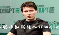 ### 中本聪币如何转入TPW