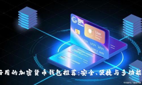 2023年好用的加密货币钱包推荐：安全、便捷与多功能一网打尽