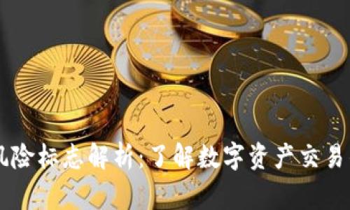 TPWallet风险标志解析：了解数字资产交易的安全警示