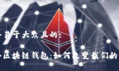 思考一个易于大众且的:全