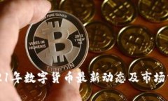 2021年数字货币最新动态及