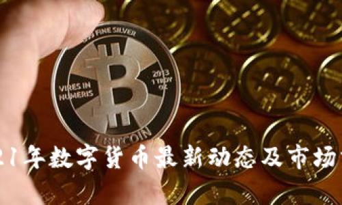 2021年数字货币最新动态及市场分析