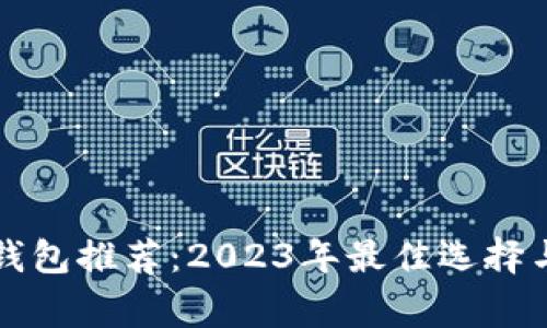 常用电子钱包推荐：2023年最佳选择与使用指南