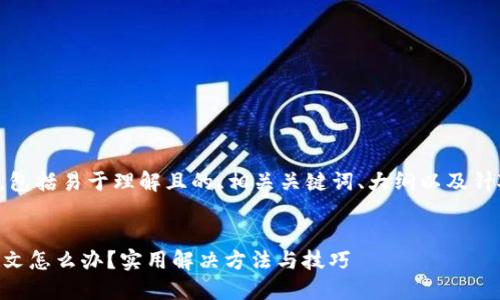 以下是你所要求的内容，包括易于理解且的、相关关键词、大纲以及针对特定问题的详细介绍。


TPWallet下载后显示英文怎么办？实用解决方法与技巧