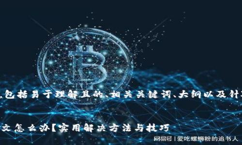 以下是你所要求的内容，包括易于理解且的、相关关键词、大纲以及针对特定问题的详细介绍。


TPWallet下载后显示英文怎么办？实用解决方法与技巧