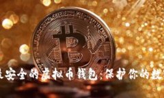 十大最安全的虚拟币钱包