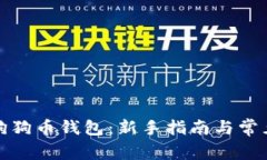 如何使用狗狗币钱包：新