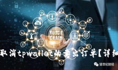 如何取消tpwallet的卖出订单？详细指南