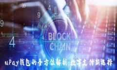   uPay钱包的全方位解析：