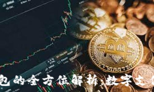   
uPay钱包的全方位解析：数字支付新选择