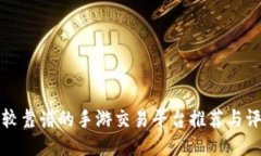 比较靠谱的手游交易平台
