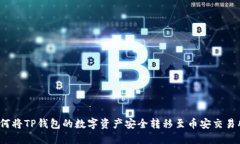 如何将TP钱包的数字资产安
