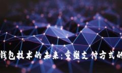 全球数字钱包技术的未来