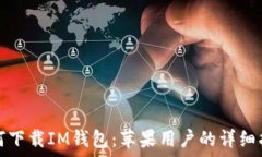  如何下载IM钱包：苹果用