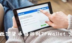 如何将数字货币转移到T