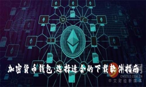 加密货币钱包：选择适合的下载软件指南