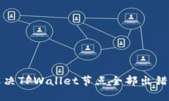 如何解决TPWallet节点全部出