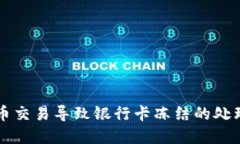 虚拟币交易导致银行卡冻