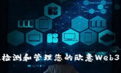如何有效检测和管理您的